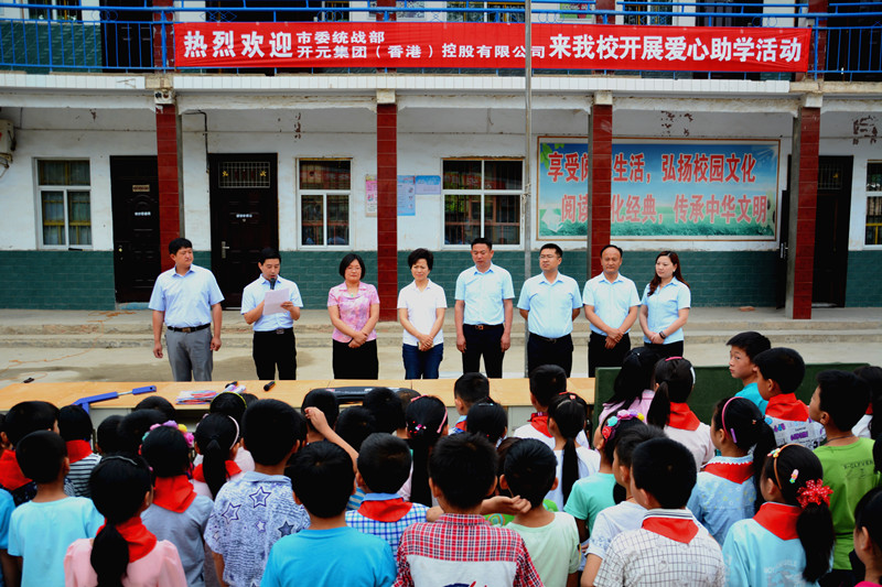 市委統戰部報道開(kāi)元集團愛(ài)心活動(dòng)｜市委統戰部帶領(lǐng)愛(ài)心企業(yè)到精準扶貧聯(lián)系點(diǎn)郭村開(kāi)展助學(xué)活動(dòng)