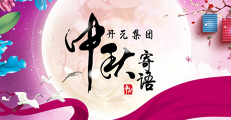 開(kāi)元集團董事長(cháng)中秋寄語(yǔ)