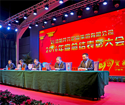 洛陽(yáng)開(kāi)元礦業(yè)集團有限公司2016年度總結表彰大會(huì )成功召開(kāi)