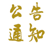 洛陽(yáng)開(kāi)元礦業(yè)集團有限公司作息時(shí)間調整的通知