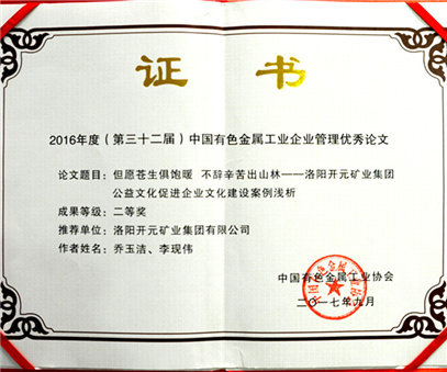 洛陽(yáng)開(kāi)元集團推薦論文獲中國有色金屬工業(yè)企業(yè)管理優(yōu)秀論文二等獎