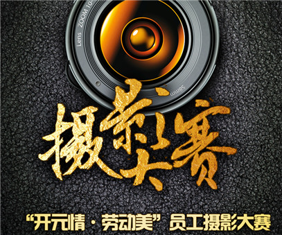 “開(kāi)元情·勞動(dòng)美”員工攝影大賽圓滿(mǎn)結束