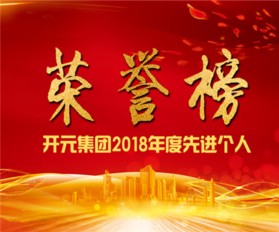 榮譽(yù)榜｜開(kāi)元礦業(yè)集團2018年度先進(jìn)個(gè)人
