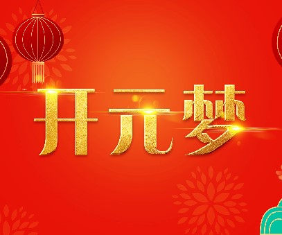 2023年新年寄語(yǔ)｜逐夢(mèng)開(kāi)元——揚帆奮進(jìn)正當時(shí)