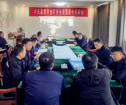 盧氏縣雙河金礦安全設施設計順利通過(guò)評審