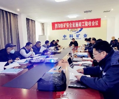 中科礦業(yè)后瑤峪西溝鐵礦地下開(kāi)采建設項目安全設施順利通過(guò)專(zhuān)家驗收