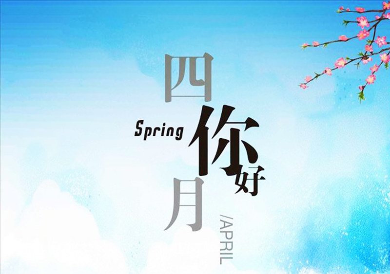 四月，你好！