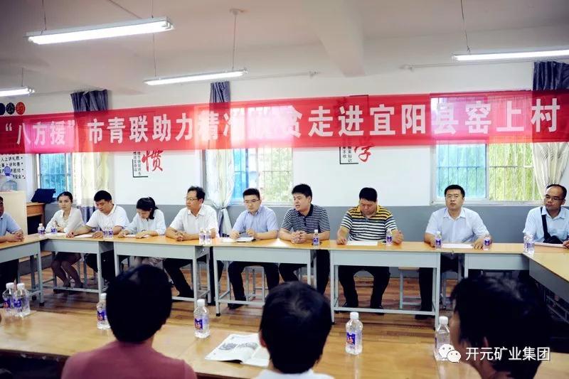 八方援│走進(jìn)宜陽(yáng)縣窯上村，開(kāi)元礦業(yè)集團(tuán)助力市青聯(lián)精準(zhǔn)扶貧